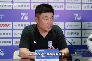 李国旭:年轻球员还有很多地方需要提升,要对得起球迷的支持