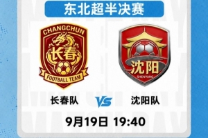 东北超半决赛次回合今晚19:40打响,胜者决赛将对阵大连队