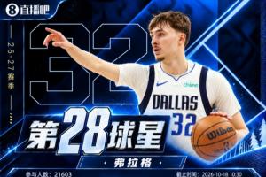 『吧友评选』NBA新赛季No.28球星:弗拉格