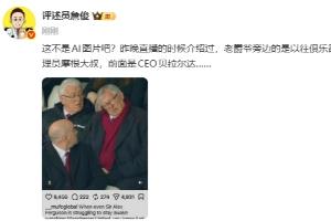 是不是AI?詹俊转发弗格森“睡着”报道:这不是AI图片吧?